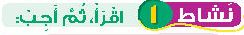 نشاط 1 اقرأ ثم أجب